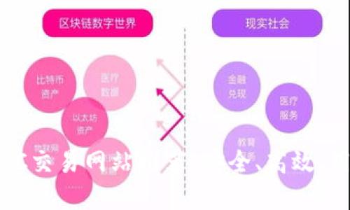 2023年最佳BTC交易网站推荐：安全、高效、用户友好的选择