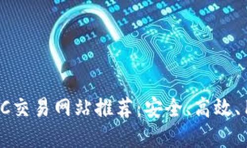 2023年最佳BTC交易网站推荐：安全、高效、用户友好的选择