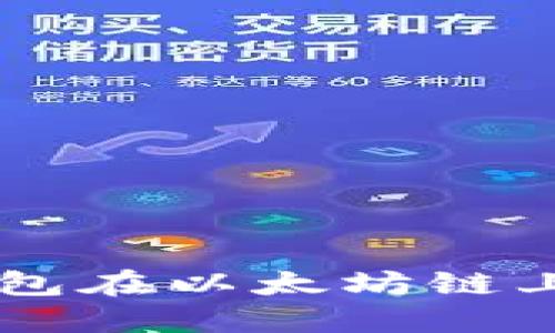 如何使用TP钱包在以太坊链上进行安全交易