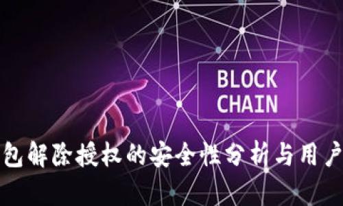 tP钱包解除授权的安全性分析与用户指南