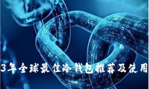 2023年全球最佳冷钱包推荐及使用指南