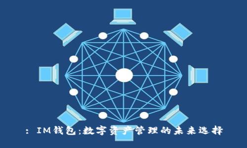 : IM钱包：数字资产管理的未来选择