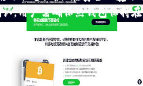 数学货币冷钱包通常是指与数学相关的加密货币存储解决方案，其特点是冷钱包的安全性和数学算法的应用。冷钱包是指不与互联网连接的数字货币存储方式，相比热钱包更为安全，适合长期存储加密货币。

以下是对这个话题的详细阐述：

什么是冷钱包？
冷钱包是指一种不直接与互联网连接的数字资产存储解决方案。它的最大优势在于安全性，能够有效防止黑客攻击、恶意软件和其他在线威胁。通常情况下，冷钱包可以是硬件钱包、纸钱包或其他形式的物理存储设备。

冷钱包的优缺点
冷钱包虽然安全性高，但也有其不足之处。首先，使用冷钱包进行交易时需要将资产转移到热钱包，这一过程相对繁琐。而且，如果冷钱包丢失或损坏，用户可能会失去所有数字资产。另一方面，冷钱包也能更好地防止由于网络故障造成的资产损失。

什么是数学货币？
数学货币是指基于数学原理和算法构建的加密货币。它们通常依赖于高强度的加密技术，以确保交易的安全性和匿名性。比特币、以太坊等主流加密货币都可以被视为数学货币。

数学货币冷钱包的运作原理
数学货币冷钱包利用复杂的数学算法生成密钥对，这些密钥对用于监控和管理用户的数字资产。由于冷钱包本身不与网络连接，因此即使黑客入侵，也无法获取存储在其中的资产。

如何选择合适的冷钱包？
选择冷钱包时，用户应考虑多个因素，例如安全性、用户界面、支持的货币种类等。选择知名品牌的硬件钱包，例如Ledger或Trezor，通常可以获得更好的保障。此外，用户还应定期备份私钥，以防丢失。

如何管理数学货币冷钱包？
管理数学货币冷钱包需要定期检查资产和备份。用户应保持私钥的安全，并确保对所有的交易记录进行跟踪。此外，用户也可以考虑使用多重签名来增加安全性。

常见问题解答

问题1: 冷钱包和热钱包有什么区别？
冷钱包和热钱包的主要区别在于它们的连接状态。热钱包是指与互联网连接的钱包，适合频繁交易和小额资金的存储。相反，冷钱包则是完全离线的，适用于长期存储和大额资产。由于不与网络连接，冷钱包在安全性上更胜一筹，但其操作复杂度和使用灵活性较低。
在实际使用中，许多投资者会选择将大部分资产存储在冷钱包中，以保护其资产安全，而将少量资金存储在热钱包中来方便日常交易。选择合适的钱包类型应根据个人的交易习惯和资产管理方式进行决定。

问题2: 如何安全地使用冷钱包？
使用冷钱包时，需要注意以下几点以确保安全：
首先，确保选购可信赖的冷钱包品牌，避免使用未经验证的设备。其次，在初始化冷钱包时，一定要在安全的环境下进行，避免受到窃听或监控。此外，备份私钥及助记词是至关重要的环节，建议用户将其存储在多个安全的地方，以防止意外丢失或损坏。
最后，使用冷钱包时应避免连接到公共或不安全的网络，以最大化减少被攻击的风险。定期更新钱包的安全设置、查看交易记录以及监控资产变动情况，都是确保安全的重要措施。

问题3: 冷钱包中丢失资产的风险有哪些？
使用冷钱包存储资产虽然安全，但仍然存在一些潜在的风险。例如，用户如果丢失冷钱包或者忘记了存储钥匙的地方，就有可能面临资产无法找回的窘境。此外，如果冷钱包遭受物理损坏，而用户并未做好备份，则也会导致资产损失。
在使用冷钱包时，用户应定期进行资产清查，并确保对重要的私钥和助记词进行妥善的管理。同时，建议用户采取保险措施，确保在意外情况下能够找到其他的补救措施。

问题4: 数学货币冷钱包的未来趋势如何？
随着加密货币的普及和投资者对资产安全性的重视，数学货币冷钱包的未来趋势非常乐观。越来越多的消费者将意识到安全存储的重要性，市场上的冷钱包产品也将不断创新。
未来，冷钱包的设计将更注重人性化，例如提高用户体验和简化操作流程。同时，基于区块链技术的多重签名钱包，以及冷热钱包结合的混合型解决方案可能会成为趋势，能够兼顾安全和便利。

问题5: 如何将资产从冷钱包转移至热钱包？
将资产从冷钱包转移至热钱包的过程相对复杂，但只要遵循步骤即可完成。首先，用户需要将冷钱包连接到计算机或移动设备，确保在安全环境下进行转移操作。在冷钱包上选择需要转移的资产，并生成转账交易。
接下来，用户将交易信息输入到热钱包中，确认交易详情无误后发起转账，一般情况下，转账需要一定时间进行区块确认。用户需确保热钱包保持在线状态，以接收币，并定期查看钱包余额，以确认资产转移是否成功。

数学货币, 冷钱包, 加密货币, 数字资产/guanjianci
数学货币冷钱包的深度解析与应用