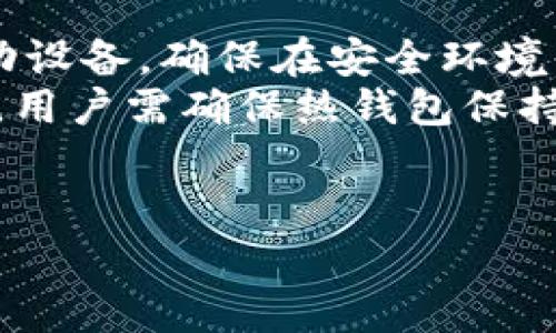 数学货币冷钱包通常是指与数学相关的加密货币存储解决方案，其特点是冷钱包的安全性和数学算法的应用。冷钱包是指不与互联网连接的数字货币存储方式，相比热钱包更为安全，适合长期存储加密货币。

以下是对这个话题的详细阐述：

什么是冷钱包？
冷钱包是指一种不直接与互联网连接的数字资产存储解决方案。它的最大优势在于安全性，能够有效防止黑客攻击、恶意软件和其他在线威胁。通常情况下，冷钱包可以是硬件钱包、纸钱包或其他形式的物理存储设备。

冷钱包的优缺点
冷钱包虽然安全性高，但也有其不足之处。首先，使用冷钱包进行交易时需要将资产转移到热钱包，这一过程相对繁琐。而且，如果冷钱包丢失或损坏，用户可能会失去所有数字资产。另一方面，冷钱包也能更好地防止由于网络故障造成的资产损失。

什么是数学货币？
数学货币是指基于数学原理和算法构建的加密货币。它们通常依赖于高强度的加密技术，以确保交易的安全性和匿名性。比特币、以太坊等主流加密货币都可以被视为数学货币。

数学货币冷钱包的运作原理
数学货币冷钱包利用复杂的数学算法生成密钥对，这些密钥对用于监控和管理用户的数字资产。由于冷钱包本身不与网络连接，因此即使黑客入侵，也无法获取存储在其中的资产。

如何选择合适的冷钱包？
选择冷钱包时，用户应考虑多个因素，例如安全性、用户界面、支持的货币种类等。选择知名品牌的硬件钱包，例如Ledger或Trezor，通常可以获得更好的保障。此外，用户还应定期备份私钥，以防丢失。

如何管理数学货币冷钱包？
管理数学货币冷钱包需要定期检查资产和备份。用户应保持私钥的安全，并确保对所有的交易记录进行跟踪。此外，用户也可以考虑使用多重签名来增加安全性。

常见问题解答

问题1: 冷钱包和热钱包有什么区别？
冷钱包和热钱包的主要区别在于它们的连接状态。热钱包是指与互联网连接的钱包，适合频繁交易和小额资金的存储。相反，冷钱包则是完全离线的，适用于长期存储和大额资产。由于不与网络连接，冷钱包在安全性上更胜一筹，但其操作复杂度和使用灵活性较低。
在实际使用中，许多投资者会选择将大部分资产存储在冷钱包中，以保护其资产安全，而将少量资金存储在热钱包中来方便日常交易。选择合适的钱包类型应根据个人的交易习惯和资产管理方式进行决定。

问题2: 如何安全地使用冷钱包？
使用冷钱包时，需要注意以下几点以确保安全：
首先，确保选购可信赖的冷钱包品牌，避免使用未经验证的设备。其次，在初始化冷钱包时，一定要在安全的环境下进行，避免受到窃听或监控。此外，备份私钥及助记词是至关重要的环节，建议用户将其存储在多个安全的地方，以防止意外丢失或损坏。
最后，使用冷钱包时应避免连接到公共或不安全的网络，以最大化减少被攻击的风险。定期更新钱包的安全设置、查看交易记录以及监控资产变动情况，都是确保安全的重要措施。

问题3: 冷钱包中丢失资产的风险有哪些？
使用冷钱包存储资产虽然安全，但仍然存在一些潜在的风险。例如，用户如果丢失冷钱包或者忘记了存储钥匙的地方，就有可能面临资产无法找回的窘境。此外，如果冷钱包遭受物理损坏，而用户并未做好备份，则也会导致资产损失。
在使用冷钱包时，用户应定期进行资产清查，并确保对重要的私钥和助记词进行妥善的管理。同时，建议用户采取保险措施，确保在意外情况下能够找到其他的补救措施。

问题4: 数学货币冷钱包的未来趋势如何？
随着加密货币的普及和投资者对资产安全性的重视，数学货币冷钱包的未来趋势非常乐观。越来越多的消费者将意识到安全存储的重要性，市场上的冷钱包产品也将不断创新。
未来，冷钱包的设计将更注重人性化，例如提高用户体验和简化操作流程。同时，基于区块链技术的多重签名钱包，以及冷热钱包结合的混合型解决方案可能会成为趋势，能够兼顾安全和便利。

问题5: 如何将资产从冷钱包转移至热钱包？
将资产从冷钱包转移至热钱包的过程相对复杂，但只要遵循步骤即可完成。首先，用户需要将冷钱包连接到计算机或移动设备，确保在安全环境下进行转移操作。在冷钱包上选择需要转移的资产，并生成转账交易。
接下来，用户将交易信息输入到热钱包中，确认交易详情无误后发起转账，一般情况下，转账需要一定时间进行区块确认。用户需确保热钱包保持在线状态，以接收币，并定期查看钱包余额，以确认资产转移是否成功。

数学货币, 冷钱包, 加密货币, 数字资产/guanjianci
数学货币冷钱包的深度解析与应用