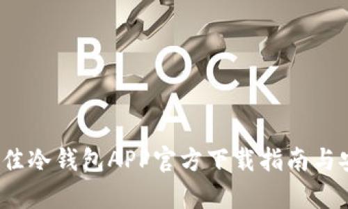 2023年最佳冷钱包APP官方下载指南与安全性分析