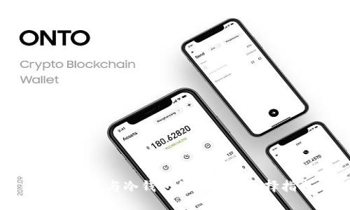 Web钱包与冷钱包的区别及选择指南