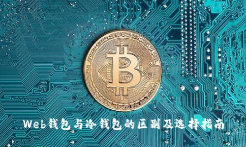 Web钱包与冷钱包的区别及选择指南