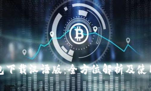 TP钱包下载汉语版：全方位解析及使用指南