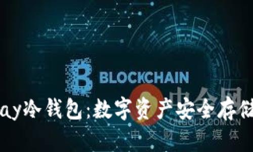 全面解析VPay冷钱包：数字资产安全存储的最佳选择