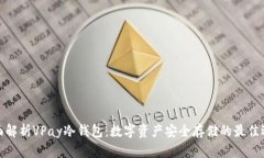 全面解析VPay冷钱包：数字资产安全存储的最佳选