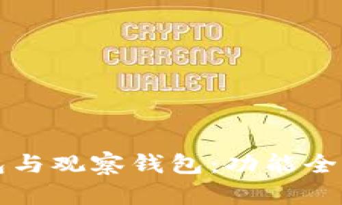 TP钱包与观察钱包：功能全面解析