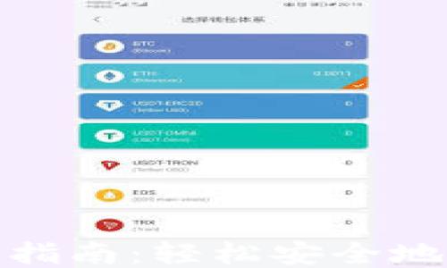 
冷钱包USDT转账指南：轻松安全地将USDT转给他人