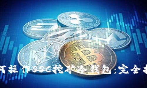 如何操作SSC挖矿冷钱包：完全指南