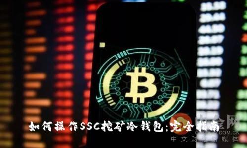 如何操作SSC挖矿冷钱包：完全指南