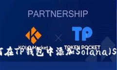 如何在TP钱包中添加Solan