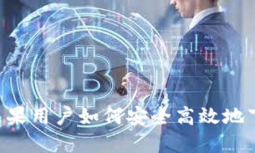 比特派下载：苹果用户如何安全高效地下载比特派APP