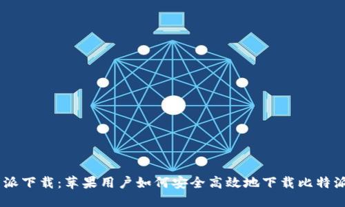 比特派下载：苹果用户如何安全高效地下载比特派APP