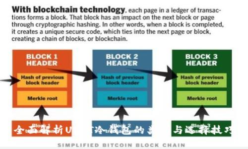 全面解析USDT冷钱包的类型与选择技巧