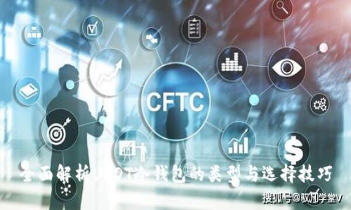 全面解析USDT冷钱包的类型与选择技巧