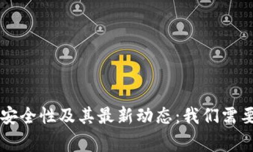 OK交易所的安全性及其最新动态：我们需要知道的事情