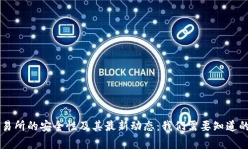 OK交易所的安全性及其最新动态：我们需要知道的事情