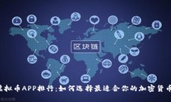 2023年虚拟币APP排行：如何