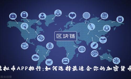 2023年虚拟币APP排行：如何选择最适合你的加密货币交易平台