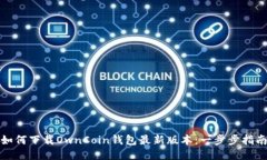 如何下载OwnCoin钱包最新版