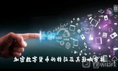 加密数字货币的特征及其