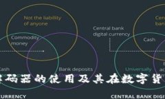 深入解析TP钱包解码器的使