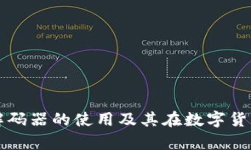 深入解析TP钱包解码器的使用及其在数字货币管理中的重要性