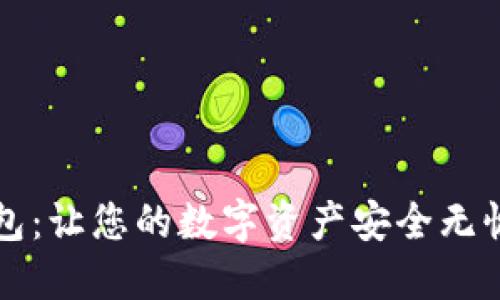 区块链冷钱包：让您的数字资产安全无忧的最佳选择
