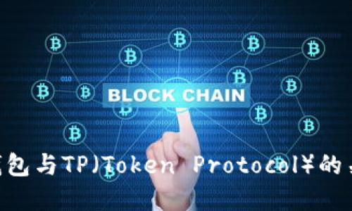 了解Web3钱包与TP（Token Protocol）的关系及其应用