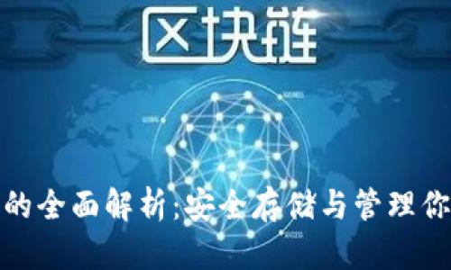 GNX冷钱包的全面解析：安全存储与管理你的加密资产