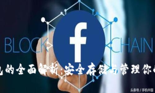 GNX冷钱包的全面解析：安全存储与管理你的加密资产