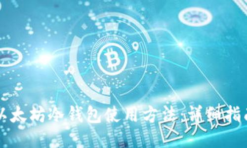 以太坊冷钱包使用方法：详细指南