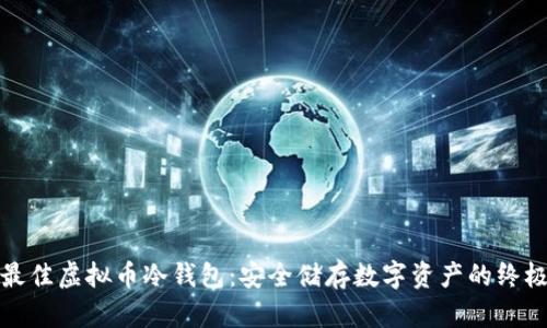 选择最佳虚拟币冷钱包：安全储存数字资产的终极指南