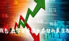 冷钱包：数字货币安全存储的最佳选择