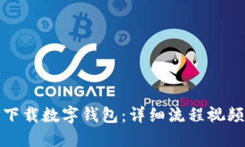 如何下载数字钱包：详细流程视频解说