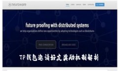 TP钱包邀请好友奖励机制解