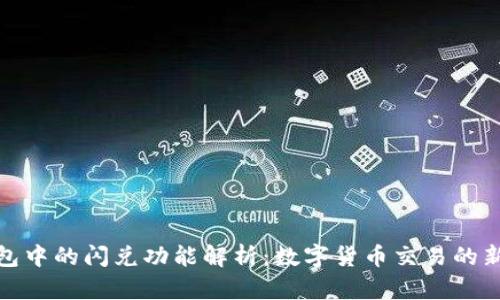 TP钱包中的闪兑功能解析：数字货币交易的新选择