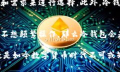 poco冷钱包指的是一种用于存储加密货币的冷存储