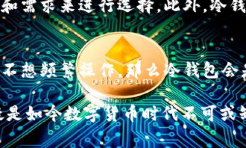 poco冷钱包指的是一种用于存储加密货币的冷存储设备或软件，它的主要功能是离线存储数字资产，以增强安全性。冷钱包与热钱包不同，热钱包通常是在线连接互联网的，容易受到黑客攻击和其他安全威胁，而冷钱包则保持离线状态，提供更高的资产保护。

冷钱包的分类与特点
冷钱包可以分为硬件钱包、纸钱包和离线软件钱包等类型。硬件钱包是以硬件设备的方式存储私钥，一般以USB方式连接电脑，具有很好的安全性。纸钱包则是将私钥和公钥打印在纸上，物理存在的安全性和易于复印的特点，使得这种方式仍然受欢迎。离线软件钱包则可以在没有网络连接的计算机上生成和存储钱包。这三种方式各有优缺点，但都同样追求资产的最大化安全。

POCO冷钱包的优势
POCO冷钱包作为一种冷存储设备，有几个明显的优势。首先是安全性高。由于冷钱包不与互联网连接，因此黑客无法通过网络攻击来获取存储在其中的资产。其次，POCO冷钱包的使用相对简单，大部分用户能够快速上手，完成数字资产的存储。最后，POCO冷钱包支持多种主流加密货币，用户可以在一个钱包中管理多种资产。

如何使用POCO冷钱包
使用POCO冷钱包的步骤相对简单。首先，用户需要从官方网站下载并安装相关软件，随后通过硬件设备连接电脑，生成密钥并备份。确保将备份的私钥安全存储在一个离线的地方。此外，用户在使用过程中，也应定期更新软件版本，以防止潜在的安全隐患。每个步骤都需要耐心操作，以确保资产的安全。

频繁使用冷钱包的注意事项
虽然冷钱包相对安全，但用户在使用过程中也应保持警惕。一方面，私钥和助记词要妥善保管，避免泄露；另一方面，对于设备的物理安全要重视，避免丢失或被盗。此外，在备份的时候要确保备份的安全性和有效性，建议使用不同的物理位置保存备份。同时避免使用公共电脑或不安全的网络来进行访问操作，确保资产不受威胁。

未来冷钱包的发展趋势
随着加密货币市场的发展，冷钱包的技术也在不断演进。未来，冷钱包可能会结合生物识别技术、人工智能等高科技手段，以提升用户体验和安全性。同时，随着更多用户的参与，市场对冷钱包的需求将持续增长，促使硬件钱包制造商不断创新，推出更方便、更安全的产品。

常见问题解答
在使用POCO冷钱包的过程中，用户可能会遇到一些常见的问题，这些问题的解答可以帮助用户更好地理解和使用冷钱包。

1. POCO冷钱包的安全性如何保障？
POCO冷钱包的安全性主要依赖于其冷存储的特性，以及多重安全机制。例如，用户生成和存储的私钥永远不离开设备，并且加密算法的应用增加了破解的难度。同时，软件层面的定期更新可以增强安全性，修补已知漏洞，以此保障用户资产的安全。对于用户来说，日常使用中保持私钥的保密性、定期备份以及选择可信赖的供应商都能进一步加强安全保障。

2. 如何选择适合的冷钱包？
选择冷钱包时，用户需要考虑几个关键因素。首先是安全性，应该优先选择具有良好安全记录和用户评价的品牌。其次是易用性，选择用户界面友好、操作简便的产品会降低入门的门槛。此外，支持的币种种类、备份机制、以及客户支持也是一定要考虑的因素。综合各方面的评价，可以选择最符合自身需求的冷钱包。

3. POCO冷钱包是否支持多种加密货币？
大多数情况下，POCO冷钱包都支持多种主流加密货币的存储，包括比特币、以太坊等，而具体的支持币种可以根据不同型号和软件版本而定。通常，选择存储多种加密货币的冷钱包可以减轻用户管理多个钱包的复杂性，但与此同时，也需注意不同币种的私钥和管理方式，以防因混淆导致资产损失。

4. 使用冷钱包的成本和投入是多少？
冷钱包的费用通常包括购买硬件钱包的初始费用、可能的运费、以及后续的维护和更新费用。硬件钱包的价格各有差异，大致范围在几百至几千元，用户应根据自己的资产规模和需求来进行选择。此外，冷钱包的维护一般较为简单，但用户在问题出现时可能需要一定的技术支持，因此这也是需要考虑的潜在投入。

5. 什么情况下需要使用冷钱包而不是热钱包？
冷钱包是一种安全性极高的存储方案，适合长期存储大额数字资产的用户，而热钱包更适合频繁交易的用户。通常情况下，如果你是一个长线投资者，打算将资产长期持有而且不想频繁操作，那么冷钱包会是更好的选择。同时，如果你的资产金额较大，风险承受能力较高，也应使用冷钱包来防范因网络攻击导致的资产损失。但若你需要进行频繁的交易，那么热钱包则会更为便捷。 

总结上述内容，POCO冷钱包作为一种安全有效的资产存储方式，逐渐受到越来越多用户的青睐。通过合理使用及定期的安全措施保持，有效降低资产被盗或丢失的风险，这无疑是如今数字货币时代不可或缺的一部分。
