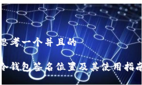 思考一个并且的

冷钱包签名位置及其使用指南