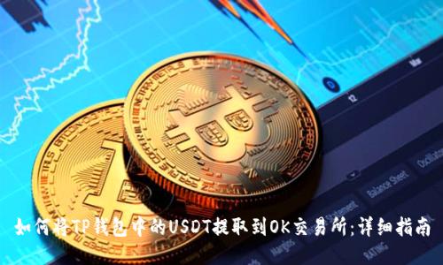 如何将TP钱包中的USDT提取到OK交易所：详细指南
