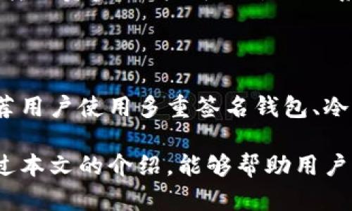 如何快速有效地查询区块链地址的正确性和安全性

区块链地址, 查询, 正确性, 安全性, 加密货币/guanjianci

在现代数字经济中，区块链技术为我们提供了更加透明和安全的数据记录方式。随着加密货币的普及，了解如何查询区块链地址的正确性变得尤为重要。本文将深入探讨查询区块链地址的方法、工具，以及在进行交易时需要注意的相关问题。

一、区块链地址的基本概念

区块链地址是参与区块链网络的用户用来发送和接收数字资产（如比特币、以太坊等）的唯一标识符。每个区块链地址都会对应一个公钥和私钥，公钥可以让其他用户找到你的地址，而私钥则用于签署交易，控制地址中的资产。因此，确保地址的正确性是保证资金安全的第一步。

二、为什么需要查询区块链地址的正确性

在进行区块链交易时，用户需要将资产从一个地址转移到另一个地址，这涉及到多个步骤。如果在输入地址时出现输入错误，资金可能会转移到一个错误的地址，导致无法找回。查询区块链地址的正确性是一个必要的步骤，它可以有效避免潜在的损失和风险。

三、查询区块链地址的常用方法

查询区块链地址的正确性可以使用多种方法和工具，下面将详细介绍几种常用的方法。

h41. 利用区块链浏览器/h4

区块链浏览器是一种非常方便的工具，可以让用户实时查询区块链上地址的状态与交易记录。例如，以太坊的Etherscan、比特币的Blockchain.com等。只需将地址输入搜索框，用户便可以看到该地址是否存在于区块链上，以及与该地址相关的交易记录。

h42. 使用钱包软件/h4

许多数字钱包都提供地址检查的功能。用户可以在钱包中生成新的地址或输入现有地址，钱包会自动验证地址的格式是否正确。这个过程不仅可以检查地址的正确性，还能避免格式错误导致的损失。

h43. 使用API服务/h4

一些开发者和企业也可以使用提供区块链数据的API接口来验证地址的正确性。例如，使用CoinGecko或其他区块链API服务，开发者可以获取地址的最新状态、余额等信息，以确保交易的安全性。

四、如何确保区块链地址的安全性

除了查询地址的正确性外，用户还需考虑地址的安全性。一些常见的安全措施包括：

h41. 使用冷钱包/h4

冷钱包是一种离线的储存方式，可以有效防止黑客攻击和钓鱼骗局。用户在生成和转移资金时，优先使用冷钱包进行交易，以提高安全性。

h42. 双重验证/h4

在一些交易所和钱包中启用双重验证，可以增加一层安全保障，确保只有经过授权的用户才可以进行交易和转账。

h43. 定期监控交易记录/h4

定期检查区块链地址的交易记录，不仅可以及时发现异常，也能更好地管理资产。同时也建议用户对安全邮件设置警报，当出现异常情况时可以第一时间得到反馈。

五、常见问题解答

在查询区块链地址的过程中，用户可能会遇到一些常见问题，以下是五个相关问题的详细解答：

h41. 如何辨别区块链地址的合法性？/h4

辨别区块链地址的合法性，主要归结为确认其格式是否正确，以及它是否存在于网络上。不同的区块链有不同的地址结构。例如，比特币地址以1、3或bc1开头，而以太坊地址则以0x开头。用户可以通过区块链浏览器确认地址是否被使用，进一步判断其合法性。此外，还应该警惕常见的网络诈骗，确保不会通过不安全的渠道获得地址信息。

h42. 地址错误的后果有哪些？/h4

输入错误的区块链地址，可能导致资金永久性丢失。由于区块链技术的不可逆性，一旦交易被确认并记录在区块链上，无法撤销或更改，因此用户输入的每一位都至关重要。如果资金转移到一个错误的地址，找回的难度非常高，通常情况下几乎不可能。同时，输入错误的地址还可能导致黑客利用该漏洞实施诈骗行为。

h43. 如何防止地址被恶意篡改？/h4

防止地址被恶意篡改，用户在进行交易时要严格验证发送和接收地址的真实性。可以通过将地址粘贴到记事本等文本文件中，以免意外更改。更为重要的是，用户务必确认所需进行交易的接收地址是来自信任的渠道，并避免在公共wifi网络下进行敏感交易。同时，用户还需定期更新其钱包和软件，以确保使用最新版的安全补丁。

h44. 如何恢复误转的资金？/h4

一旦资金转到错误的地址，恢复起来会非常困难，通常取决于该地址的控制者是否愿意返还。建议用户在进行交易前仔细核对地址，确保准确无误。如果误转了资金，用户可以尝试联系该地址的拥有者，且资金转移需要及时协商，但成功的可能性较低。同时，也可以查找相关的法律咨询，并保留交易记录，以备日后追索。

h45. 使用哪些工具可以增加地址查询的安全性？/h4

为了增加地址查询的安全性，用户可以选择知名的区块链浏览器，如Etherscan、Blockchain.com等，确保使用官方版本，以免被钓鱼网站所欺骗。此外，推荐用户使用多重签名钱包、冷钱包等安全工具，以及启用短信或邮件双重验证等功能，保障整个交易及查询过程的安全。

通过以上内容的分析，我们可以看到，查询区块链地址的正确性不仅关乎资金的安全性，更是用户在参与区块链交易时必须掌握的一项基本技能。希望通过本文的介绍，能够帮助用户更好地理解区块链地址，并在进行数字资产交易时做到安全和高效。