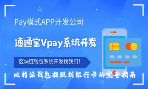 比特派钱包提现到银行卡的完整指南