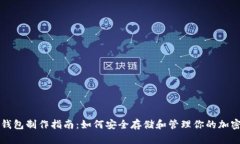冷链钱包制作指南：如何安全存储和管理你的加