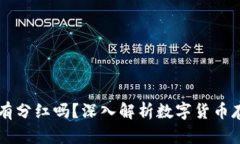 币放在TP钱包有分红吗？深