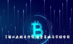 了解以太坊币行情：投资策略与市场分析